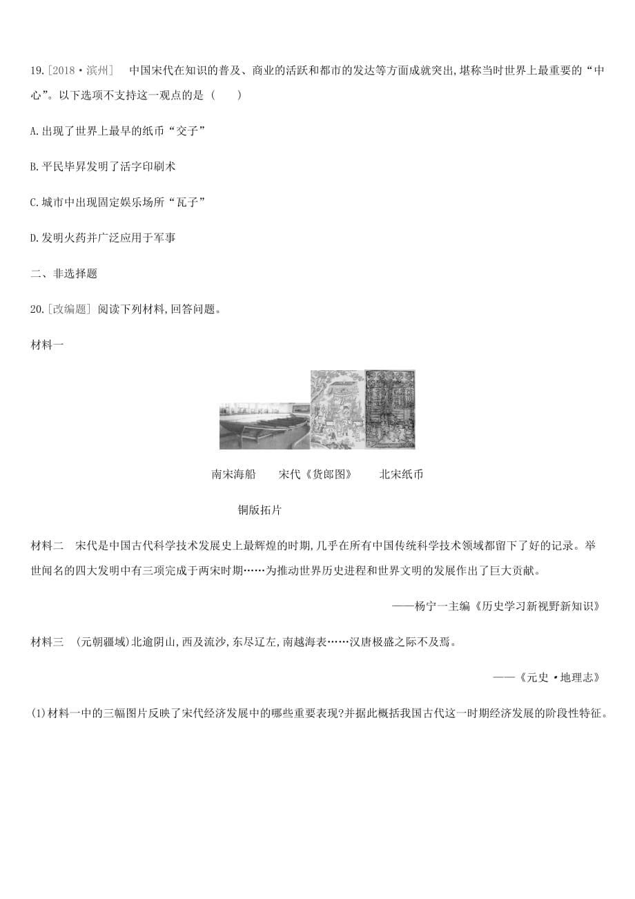 2019年中考历史复习第一部分 中国古代史 课时训练6 辽宋夏金元时期 民族关系发展和社会变化练习 新人教版_第5页