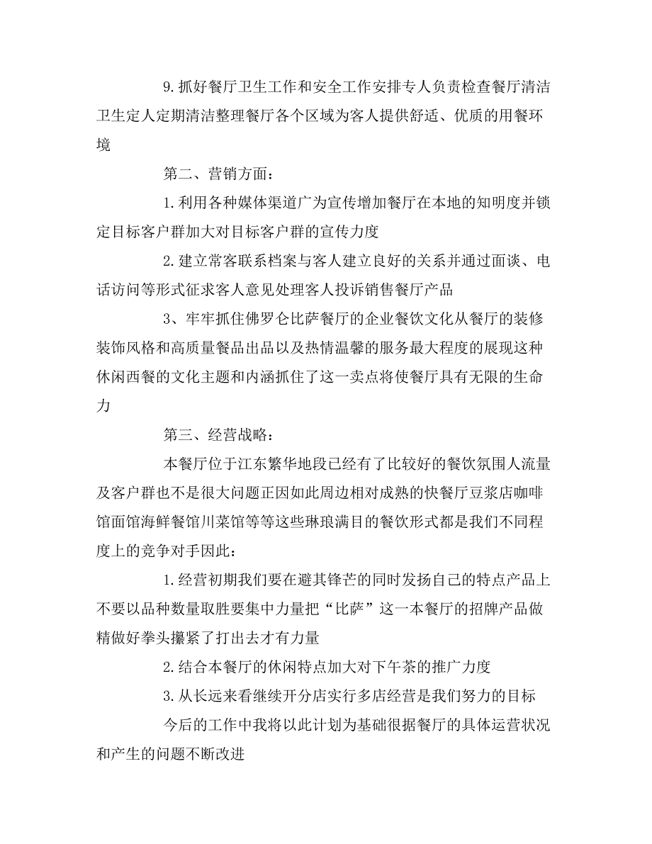 2020年饭店工作计划范文_第2页