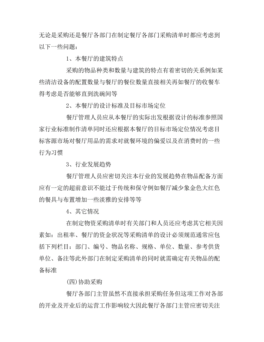 2020年饭店工作计划范文_第4页