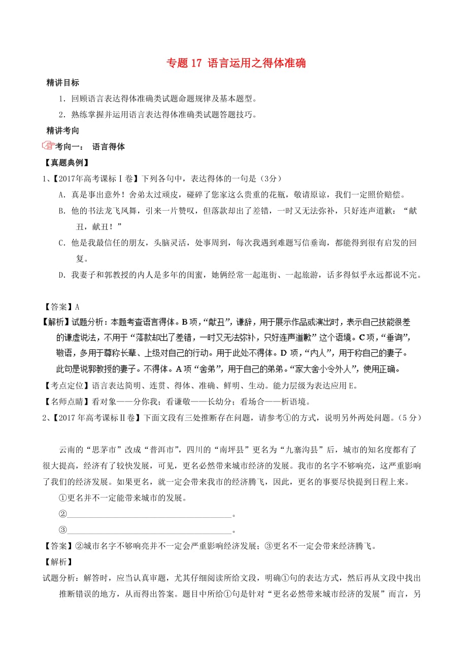 2018年高考语文三轮冲刺专题17 语言运用之得体准确（讲）（含解析）_第1页