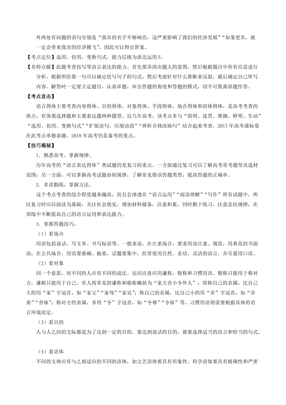 2018年高考语文三轮冲刺专题17 语言运用之得体准确（讲）（含解析）_第2页