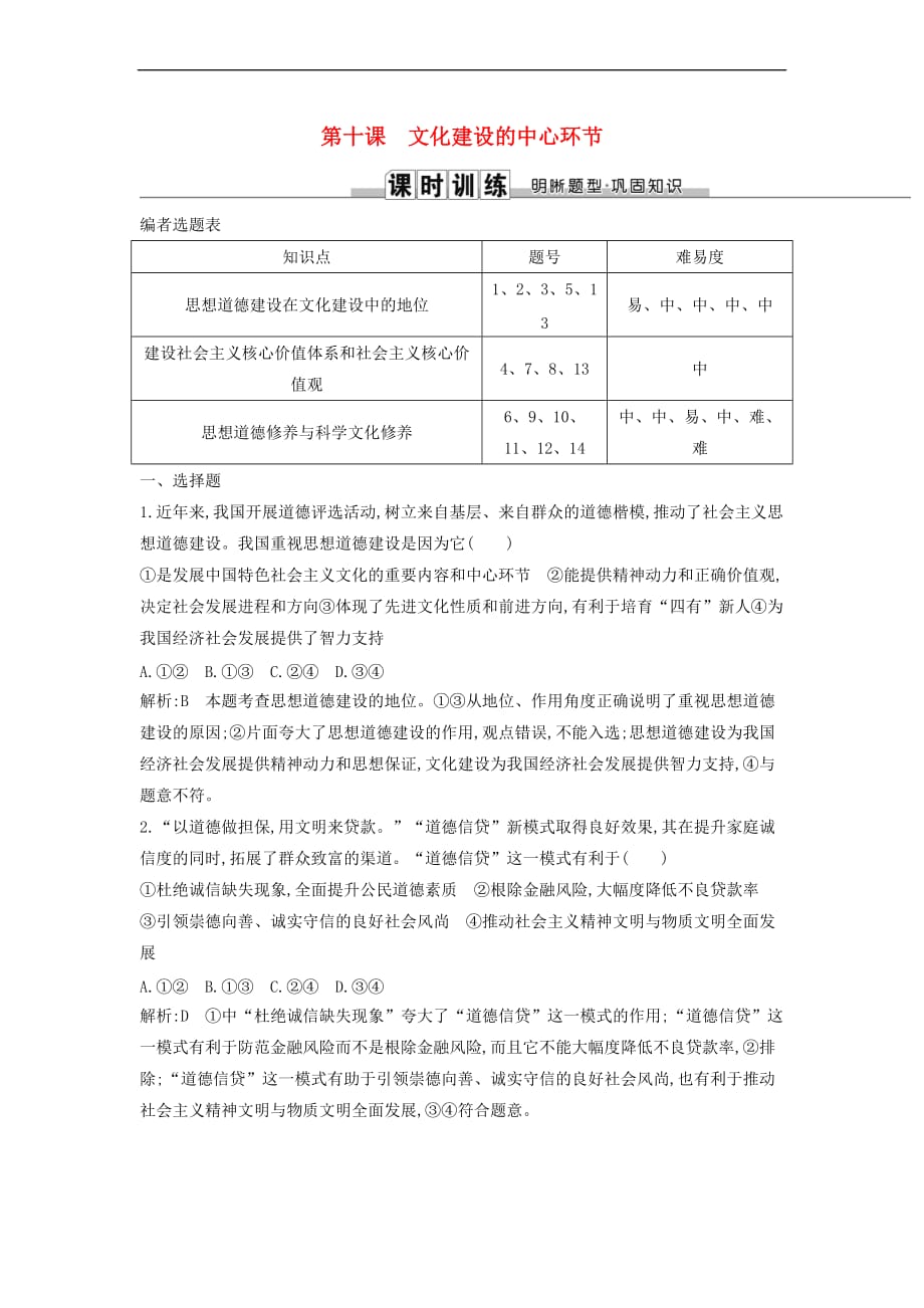 2019届高考政治第一轮复习第四单元 发展中国特色社会主义文化 第十课 文化建设的中心环节课时训练 新人教版必修3_第1页