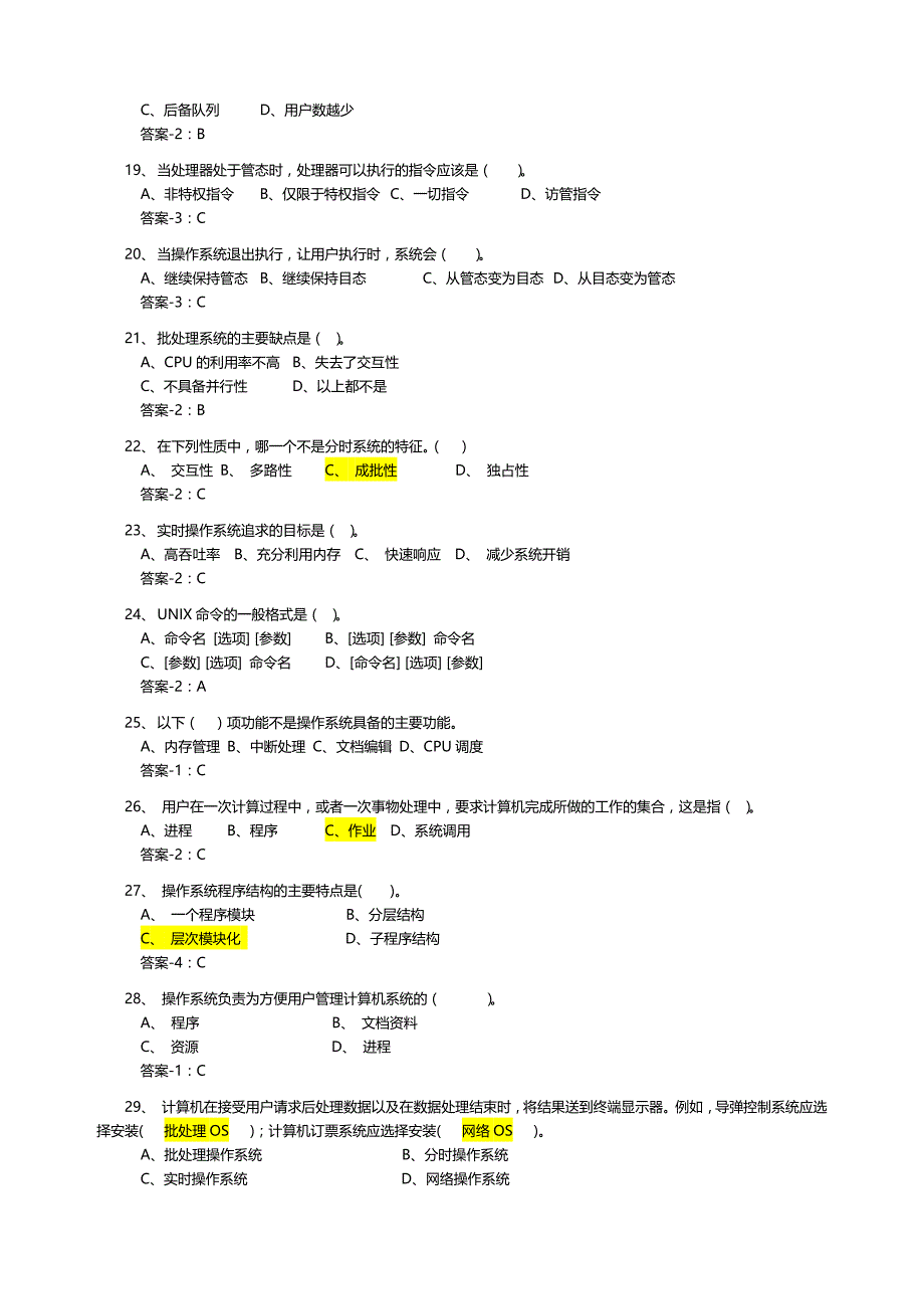 操作系统复习题(附部分答案)_第3页