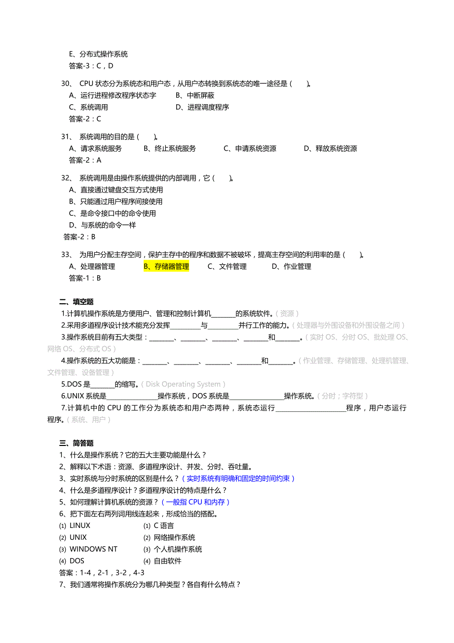 操作系统复习题(附部分答案)_第4页