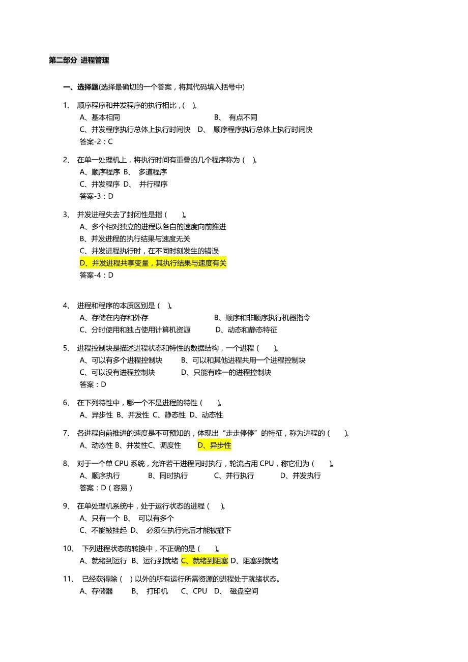 操作系统复习题(附部分答案)_第5页