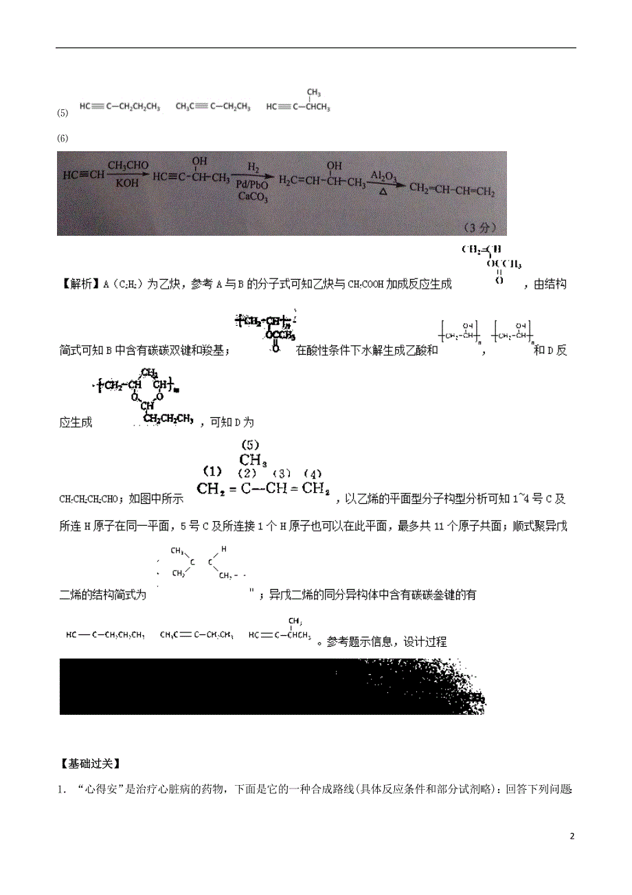 2019届新高考化学假期学习资料 专题04 有机物的合成与推断_第2页