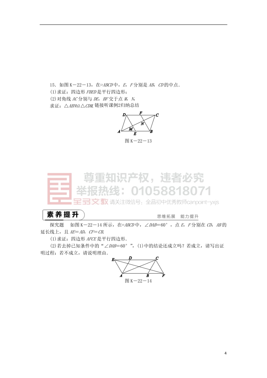 2019年春八年级数学下册第19章 四边形 19.2 平行四边形 第3课时 平行四边形的判定练习 （新版）沪科版_第4页