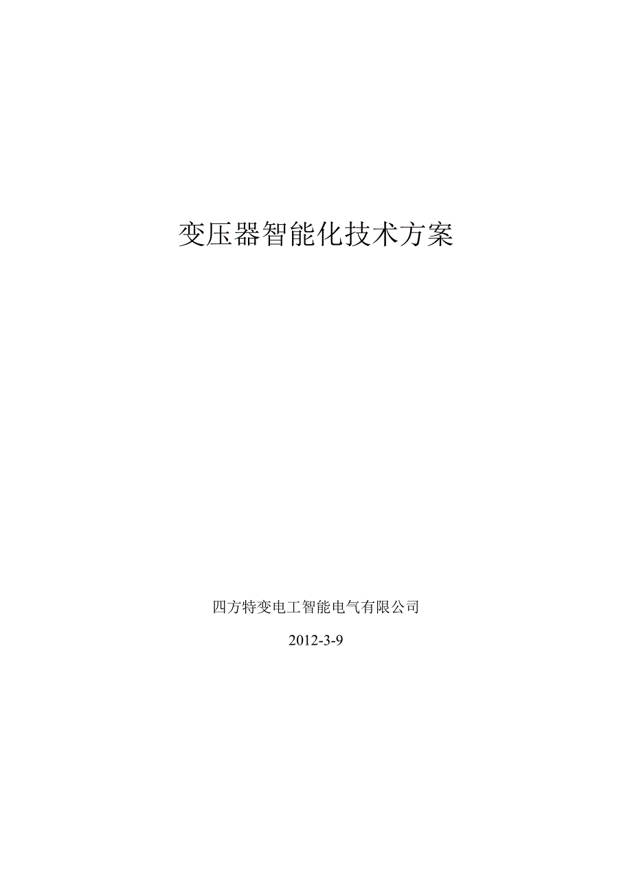 CSC1700变压器智能化技术方案_第1页