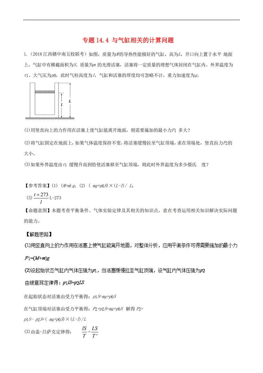 2018年高考物理二轮复习100考点千题精练 第十四章 热学 专题14.4 与气缸相关的计算问题_第1页