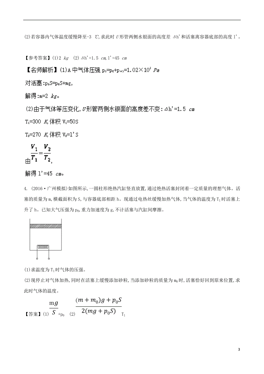 2018年高考物理二轮复习100考点千题精练 第十四章 热学 专题14.4 与气缸相关的计算问题_第3页