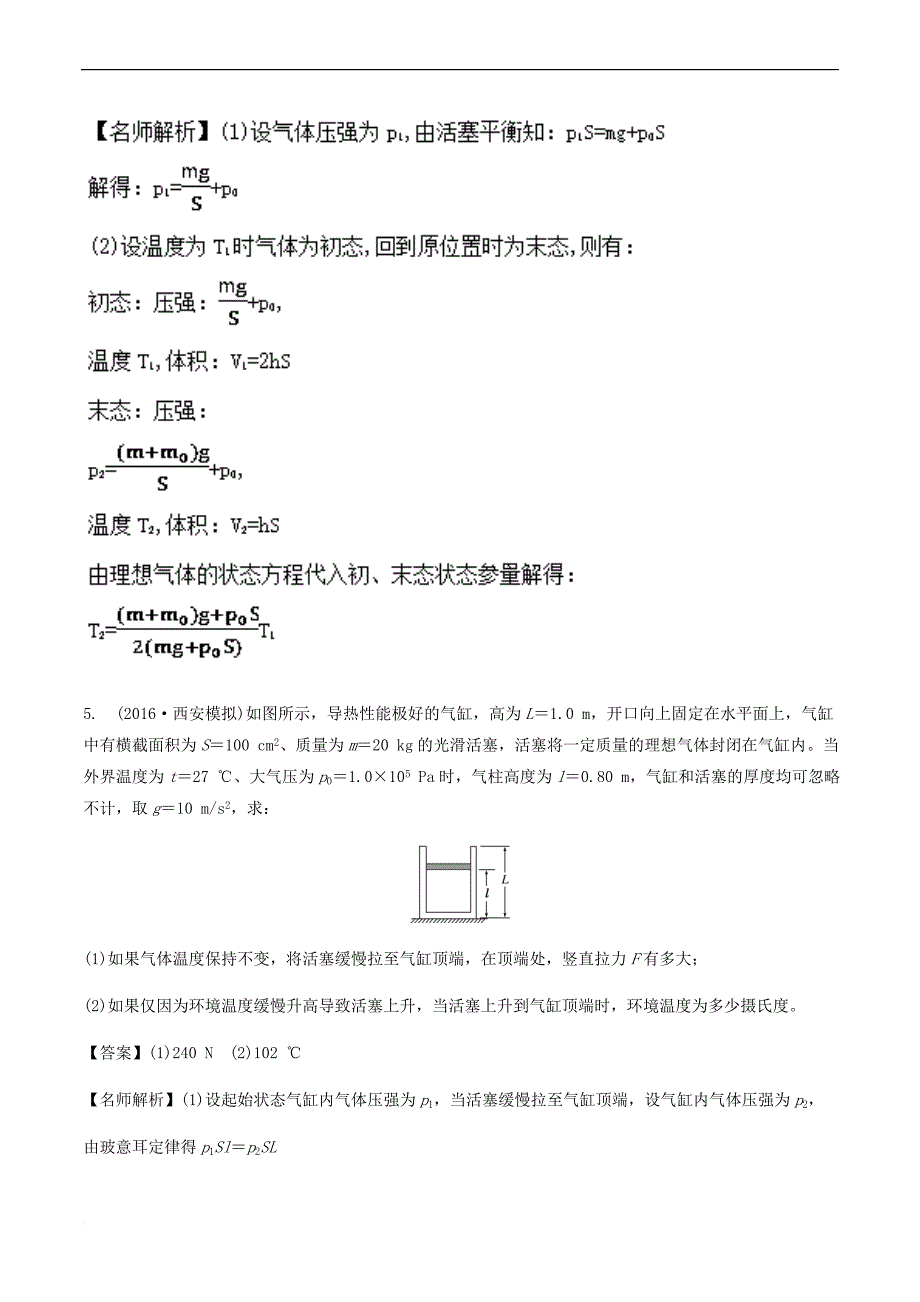 2018年高考物理二轮复习100考点千题精练 第十四章 热学 专题14.4 与气缸相关的计算问题_第4页