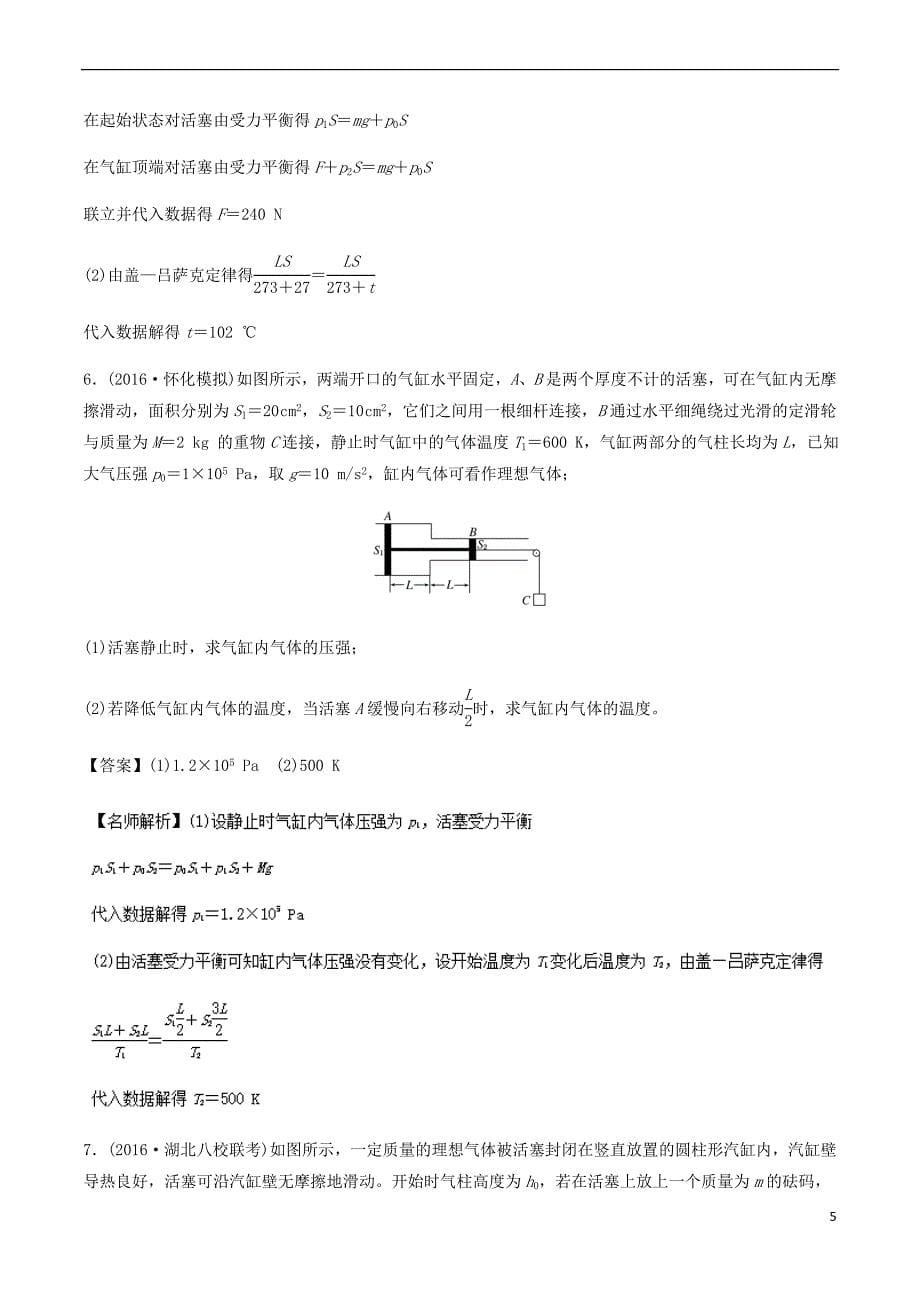 2018年高考物理二轮复习100考点千题精练 第十四章 热学 专题14.4 与气缸相关的计算问题_第5页