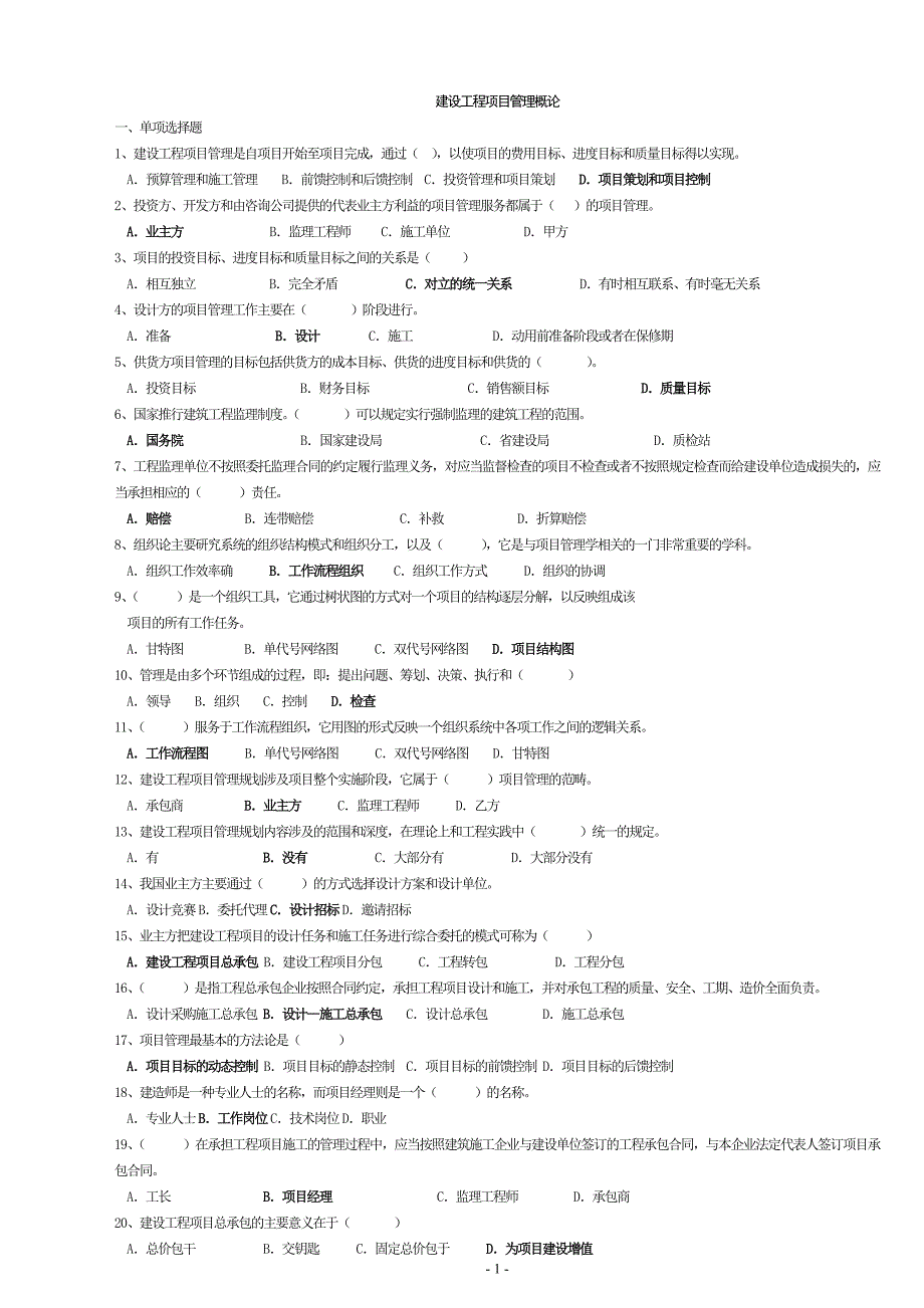 建设工程项目管理概论习题75539new_第1页