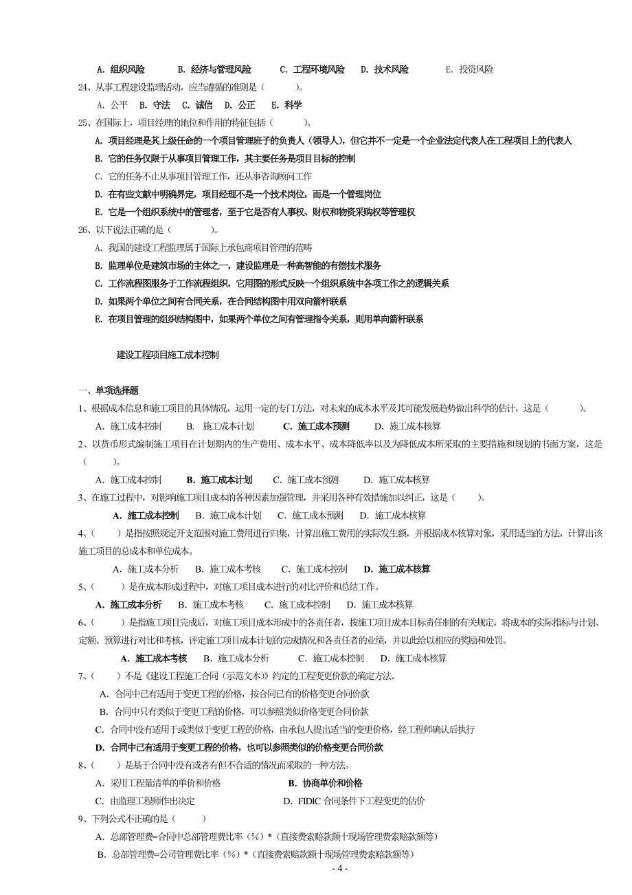 建设工程项目管理概论习题75539new_第4页