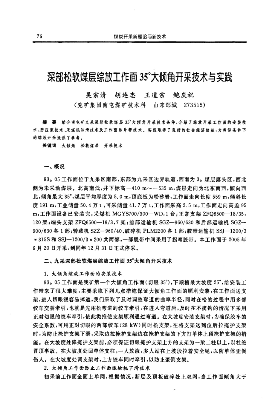 深部松软煤层综放工作面35°大倾角开采技术与实践_第1页