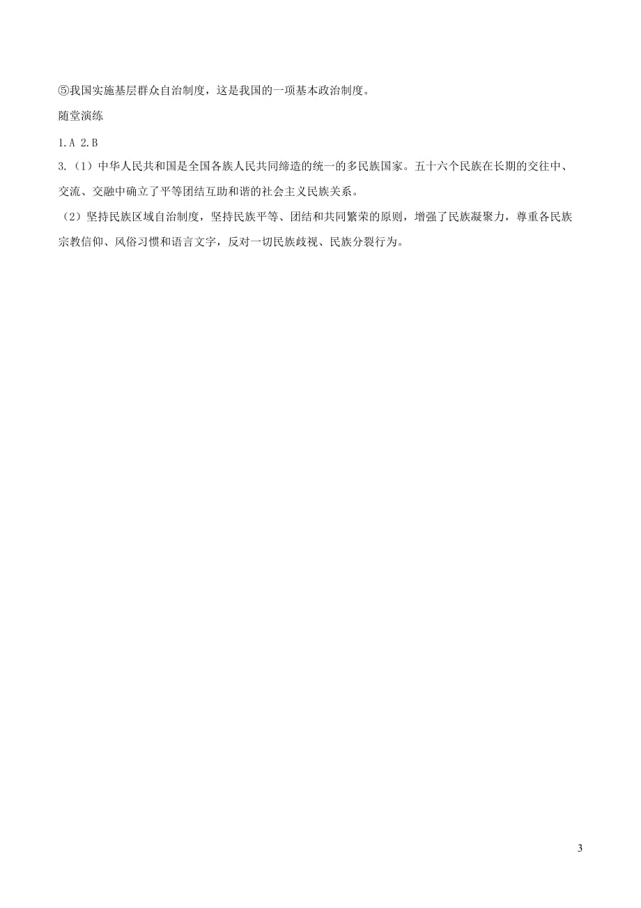 2019年春八年级道德与法治下册第三单元 人民当家作主 第五课 我国基本制度 第3框 基本政治制度学案 新人教版_第3页