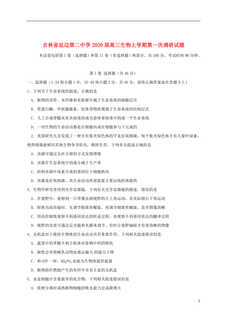 吉林省2020届高三生物上学期第一次调研试题_第1页