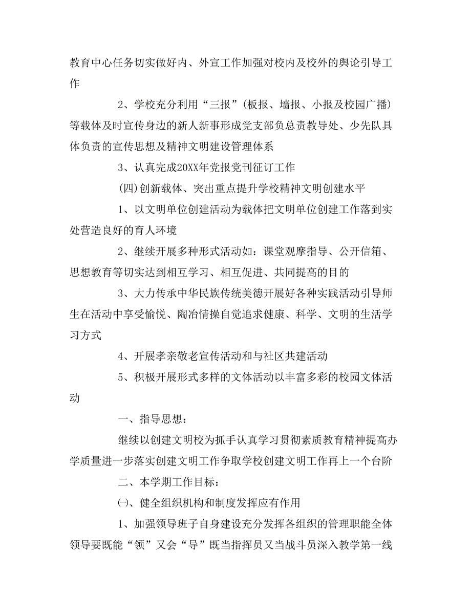 2020年学校精神文明建设工作计划1500字_第4页