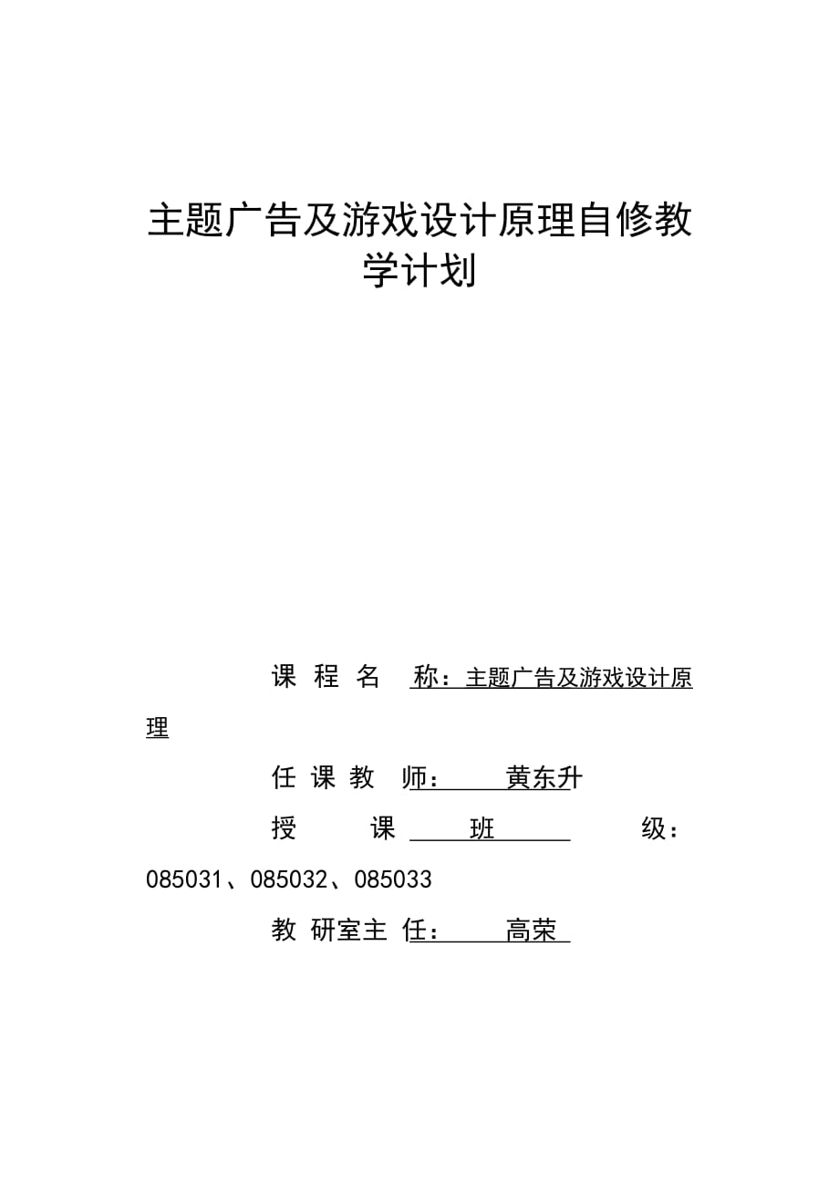 主题广告及游戏设计原理自修计划new_第1页