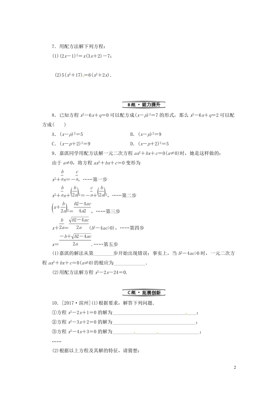 2019年秋九年级数学上册第二十一章 一元二次方程 21.2 解一元二次方程 21.2.1 第2课时 用配方法解一元二次方程分层作业 （新版）新人教版_第2页