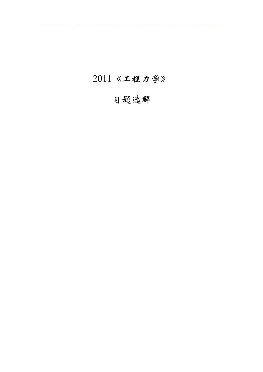 2011工程力学_第1页