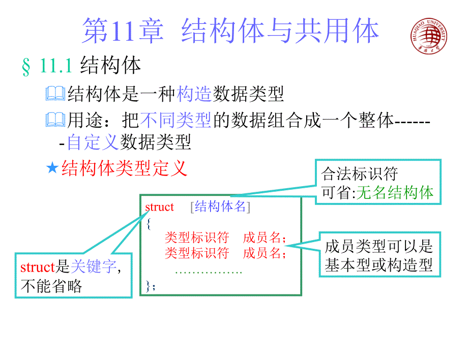 高级语言程序设计c-结构体共用体枚举类型_第1页