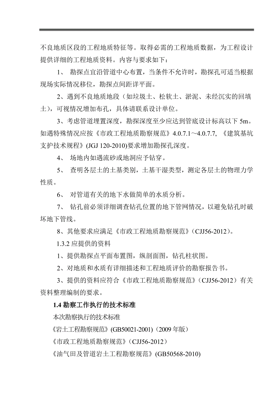 管线勘察详勘报 告书_第4页