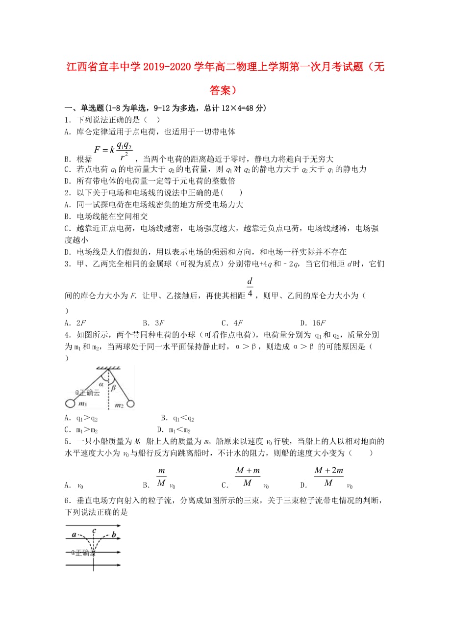 江西省宜丰中学2019_2020学年高二物理上学期第一次月考试题无答案201910180446_第1页