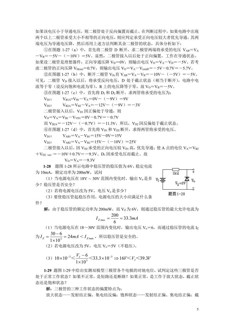 电子线路 I 董尚斌编课后习题答案完 整版_第5页