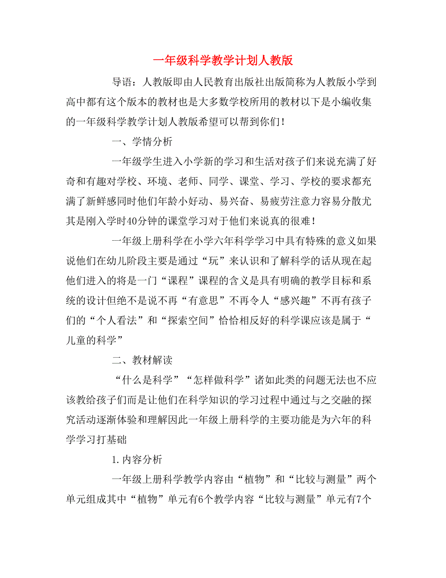 2020年一年级科学教学计划人教版_第1页