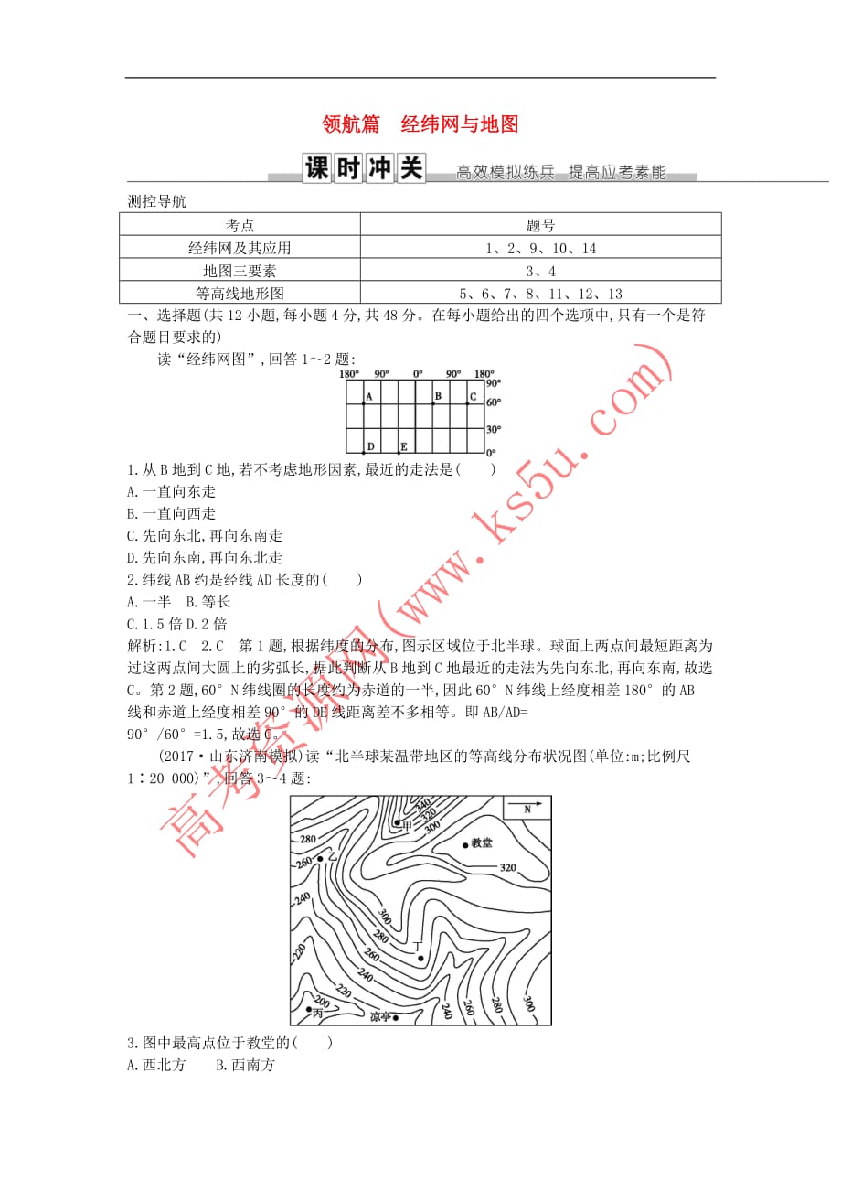 2019届高考地理一轮复习领航篇 经纬网与地图练习 新人教版_第1页