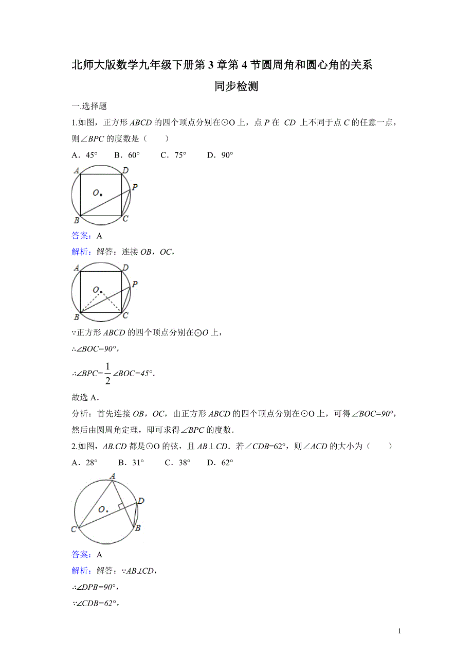 九年级下3.4《圆周角和圆心角的关系》课时练习含答案解析_第1页