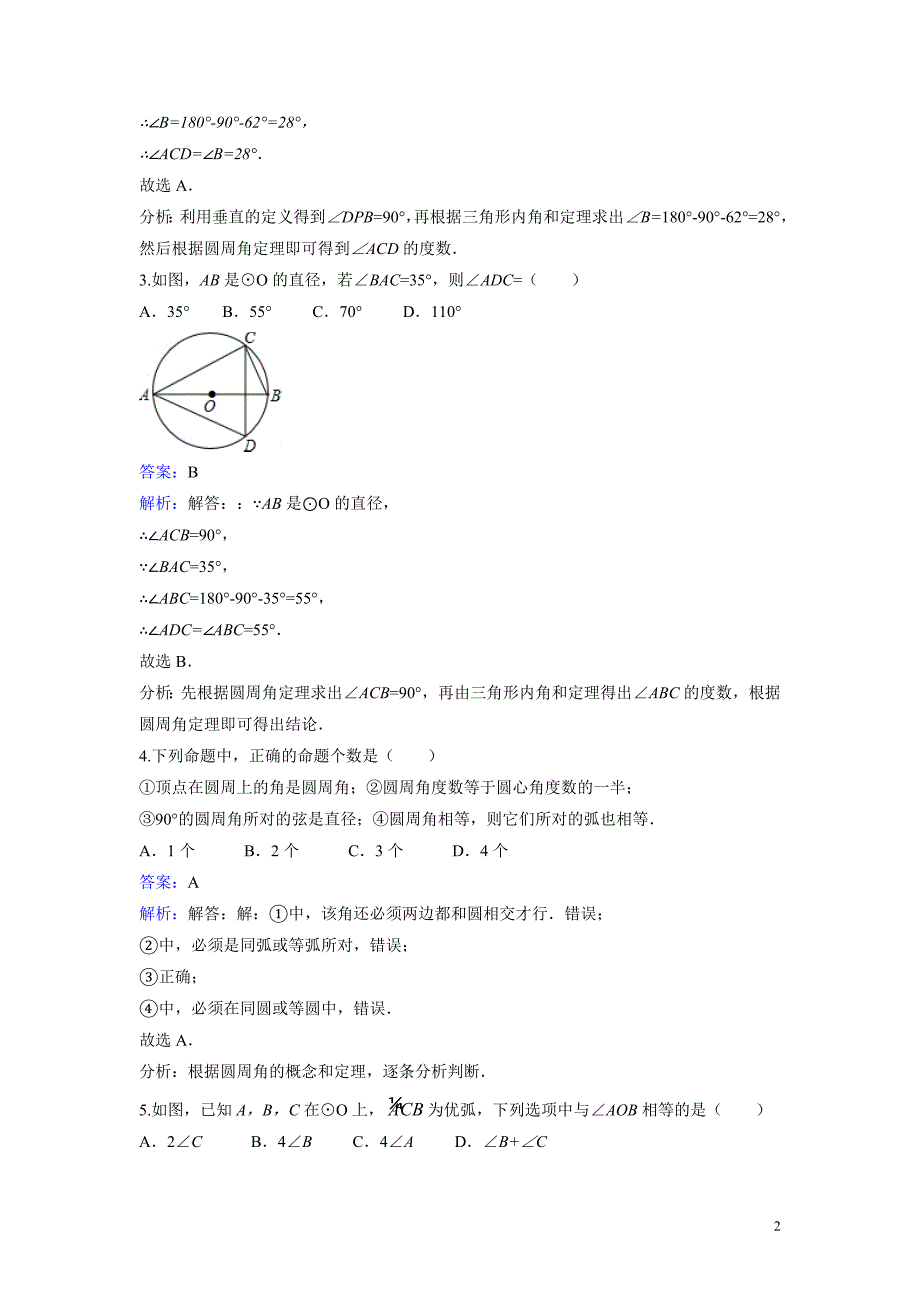 九年级下3.4《圆周角和圆心角的关系》课时练习含答案解析_第2页