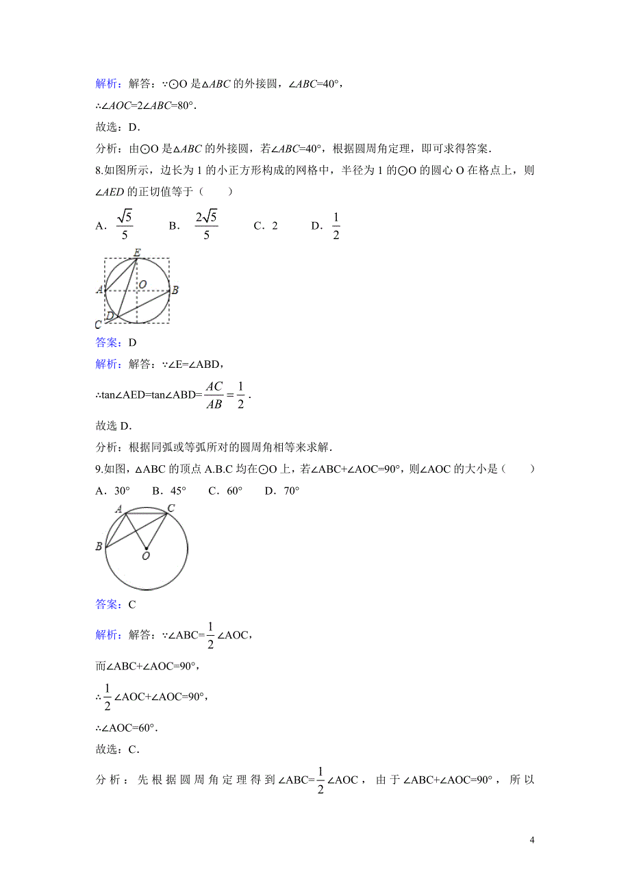 九年级下3.4《圆周角和圆心角的关系》课时练习含答案解析_第4页