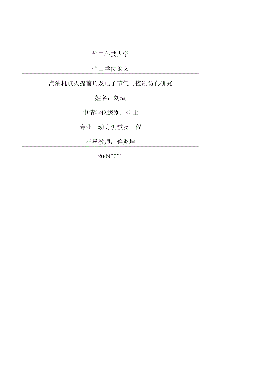 汽油机点火提前角及电子节气门控制仿真研究_第1页