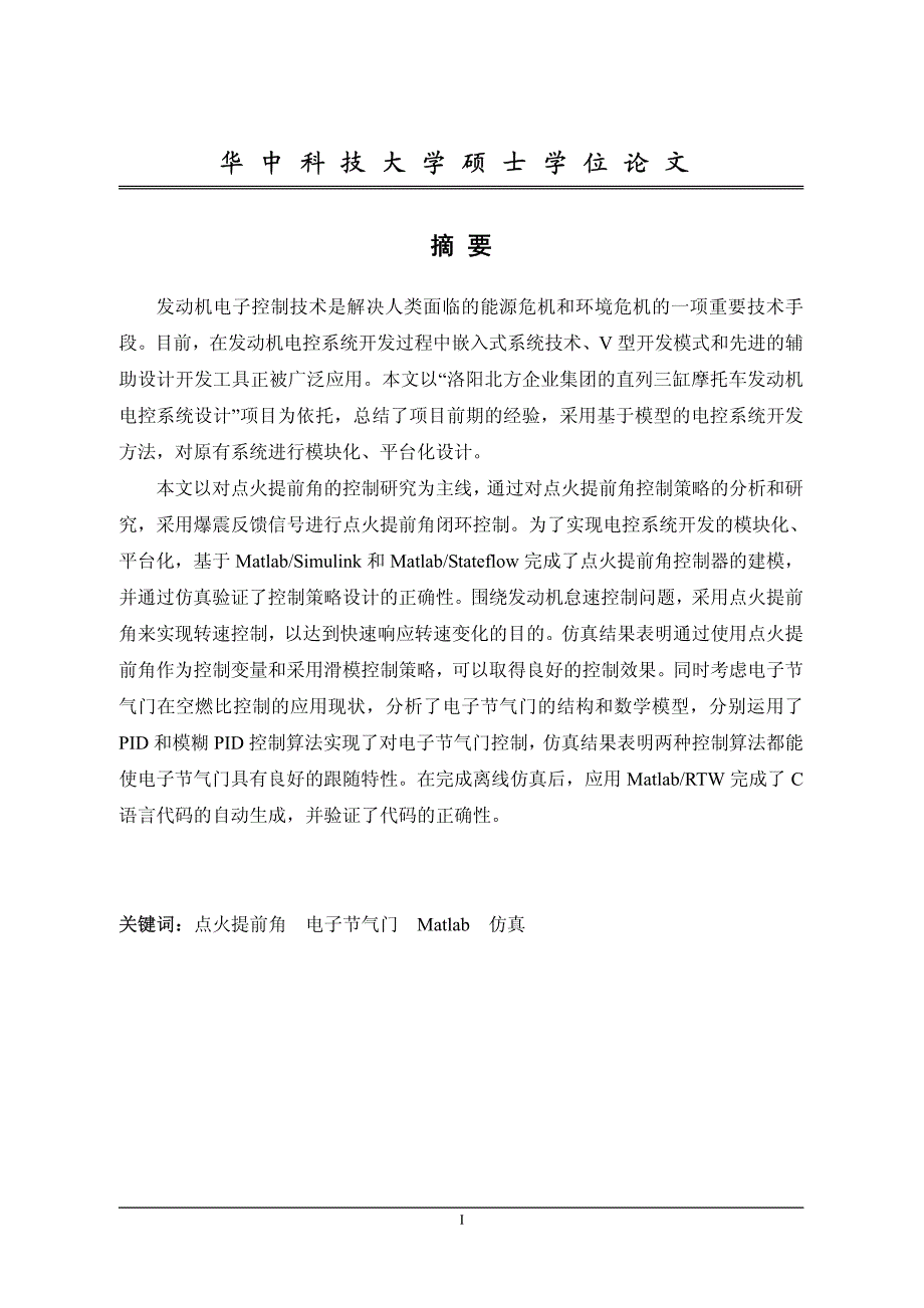 汽油机点火提前角及电子节气门控制仿真研究_第2页