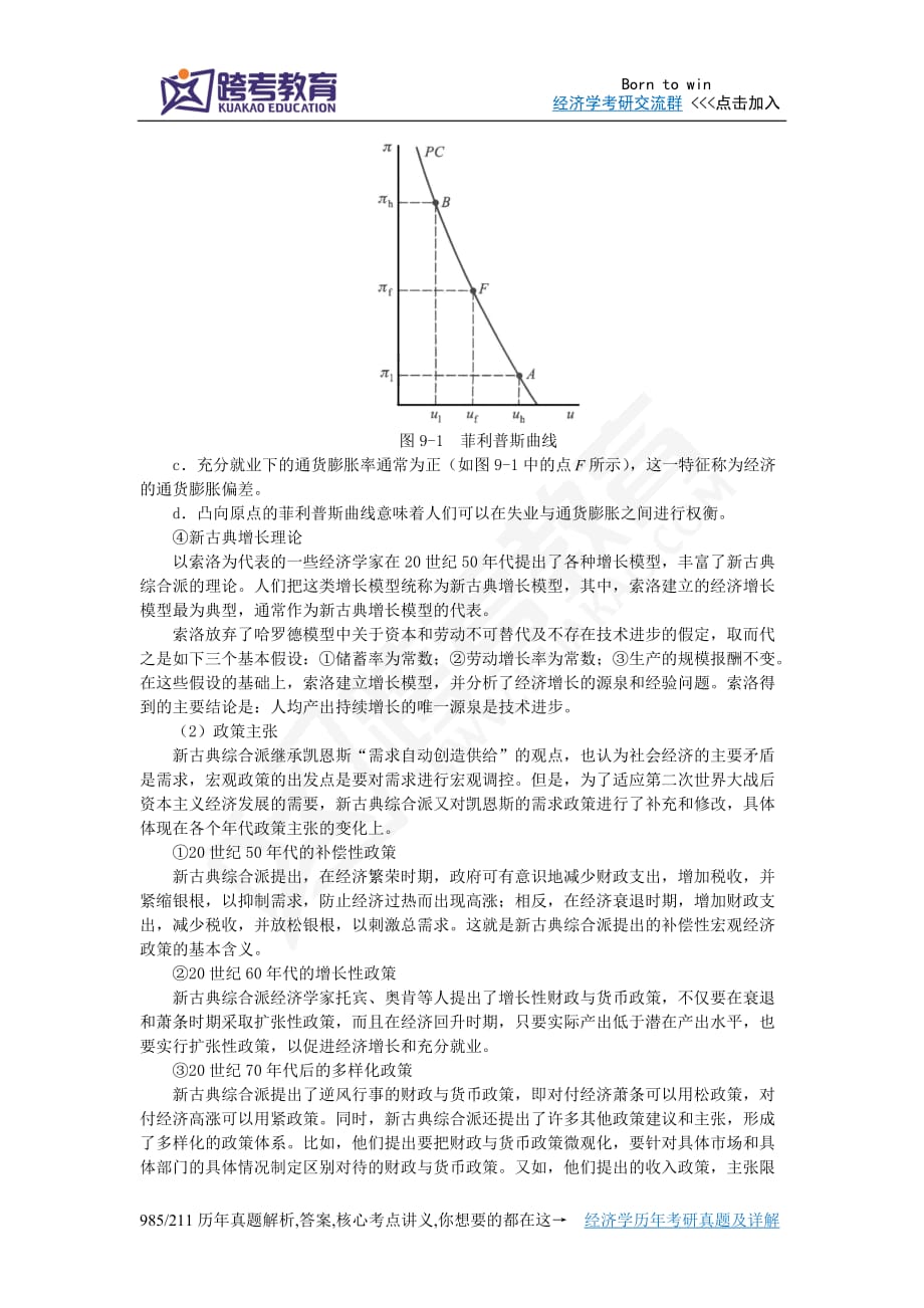 黎诣远《宏观经济学》(第3版)笔记(3.2第9章从凯恩斯到新凯恩斯主义)_第4页