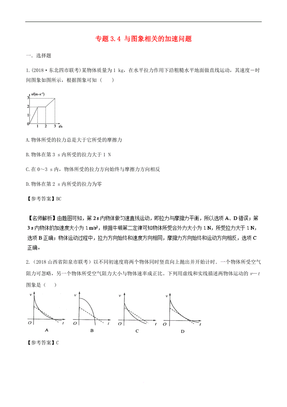 2019年高考物理一轮复习专题3.4 与图象相关的加速问题千题精练_第1页