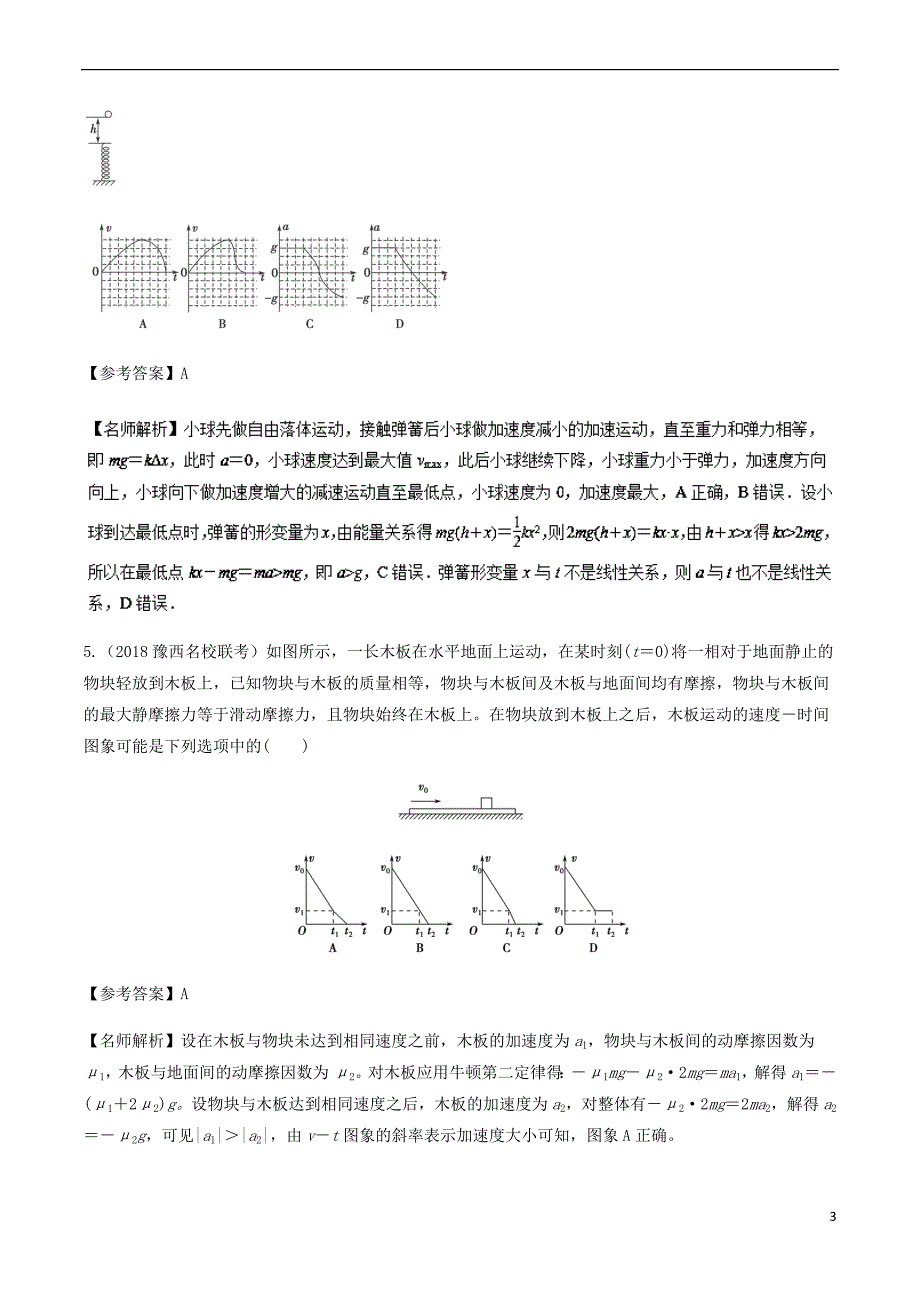 2019年高考物理一轮复习专题3.4 与图象相关的加速问题千题精练_第3页