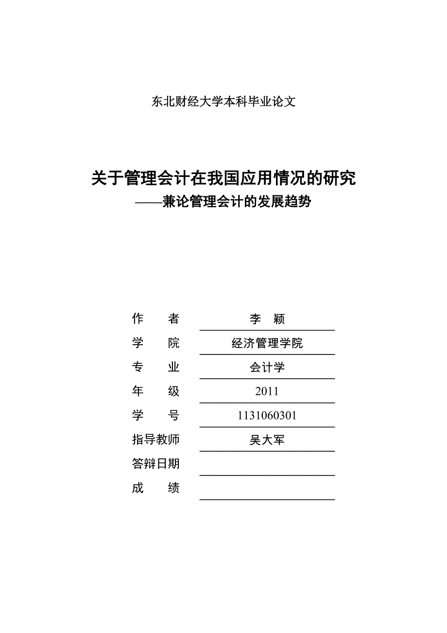 东北财经大学本科本科毕业论文模版_第1页