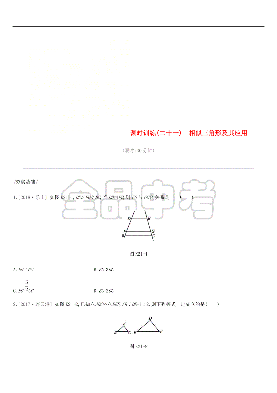 2019年中考数学专题复习第四单元 三角形 课时训练（二十一）相似三角形及其应用练习_第1页