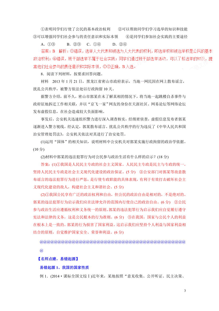 2015年高考政治黄金易错点汇编：专题05 公民的政治生活_第3页