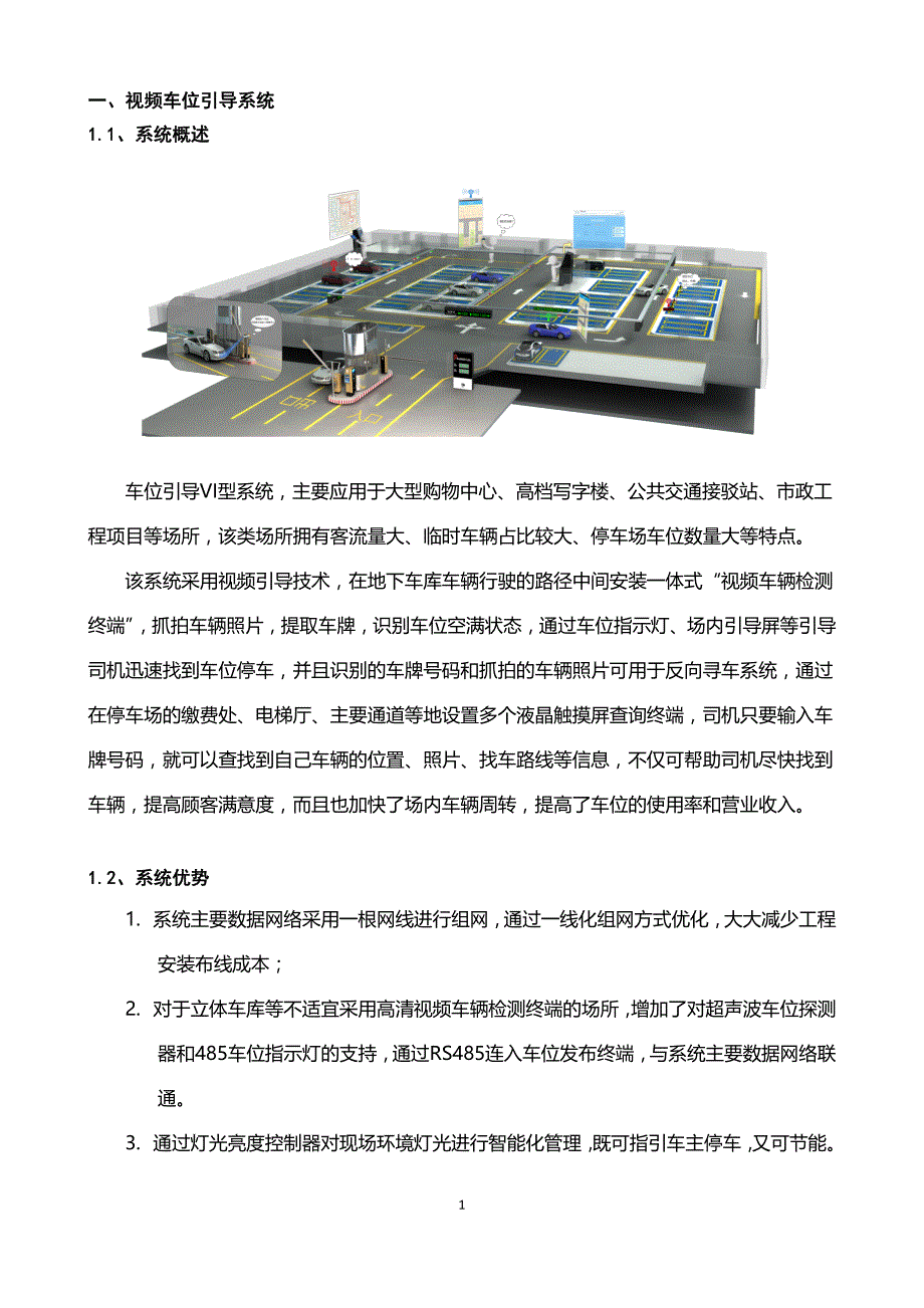 VI型视频车位引导技术方案_第1页