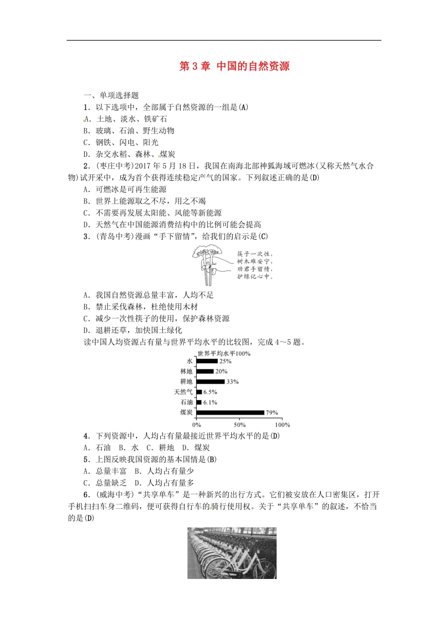 2019年中考地理八年级部分 第3章 中国的自然资源复习练习 湘教版_第1页