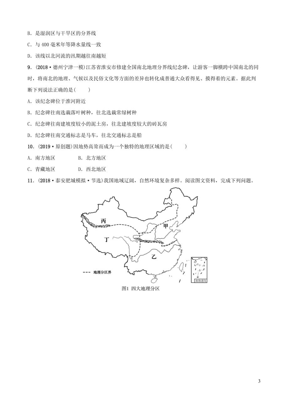 2019年中考地理复习七下 第五章 中国的地理差异好题随堂演练 鲁教版_第3页