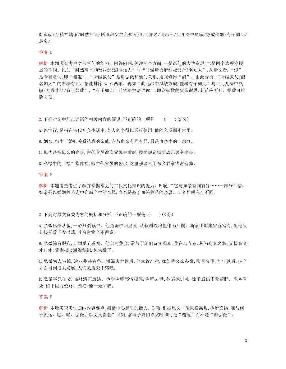 2019届高考语文总复习专题四 文言文阅读考题帮_第2页