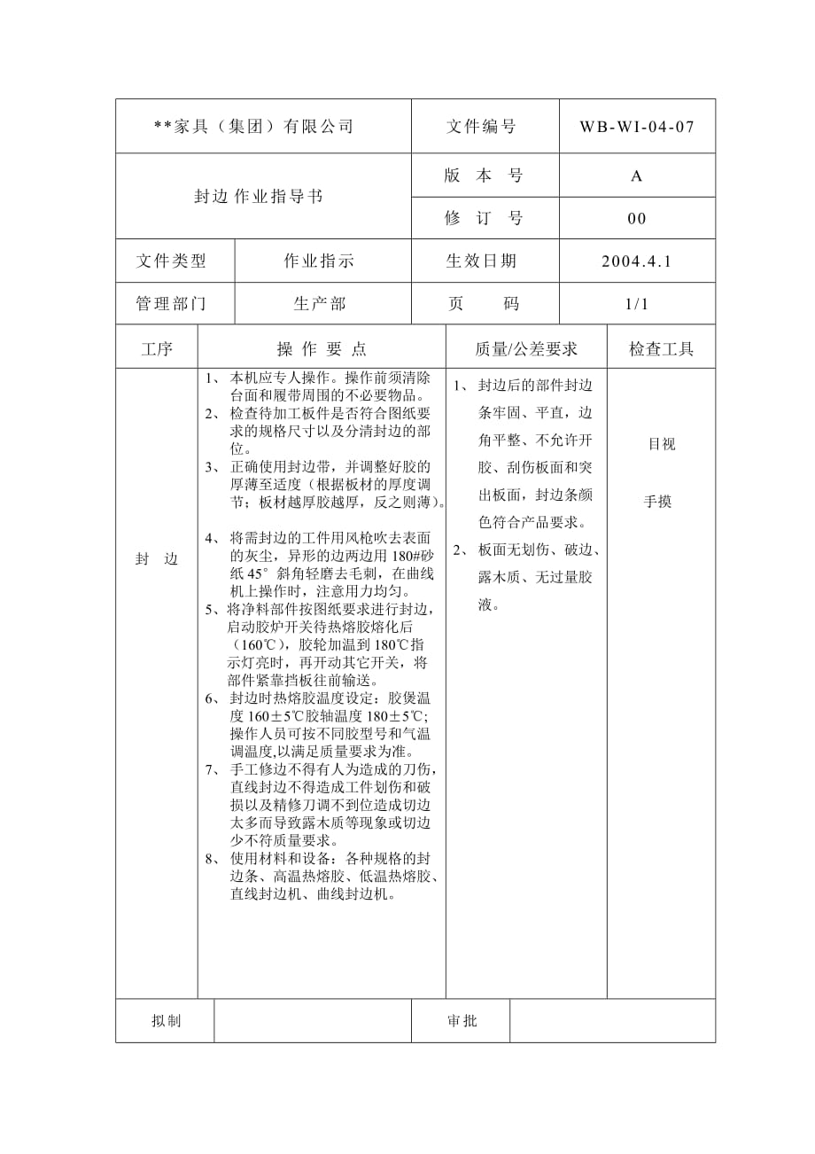 封边作业指导书-7_第1页