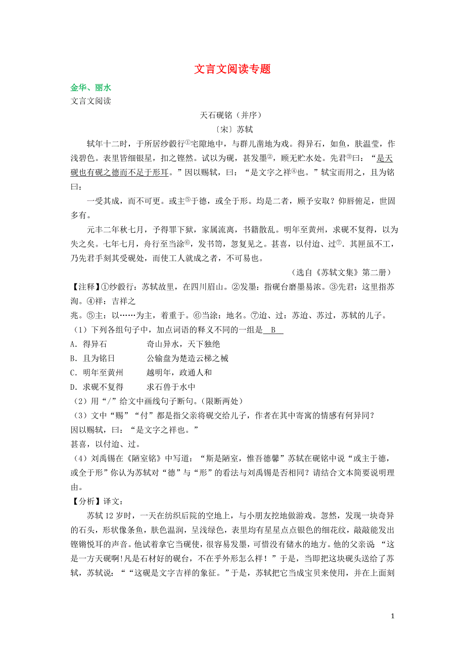 浙江省2018年中考语文试卷全集汇编文言文阅读专题（含解析）_第1页