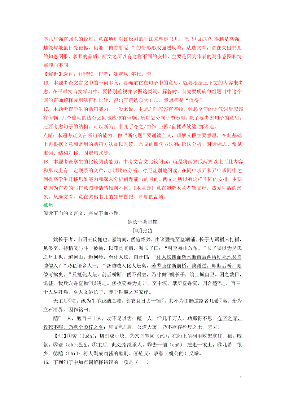 浙江省2018年中考语文试卷全集汇编文言文阅读专题（含解析）_第4页