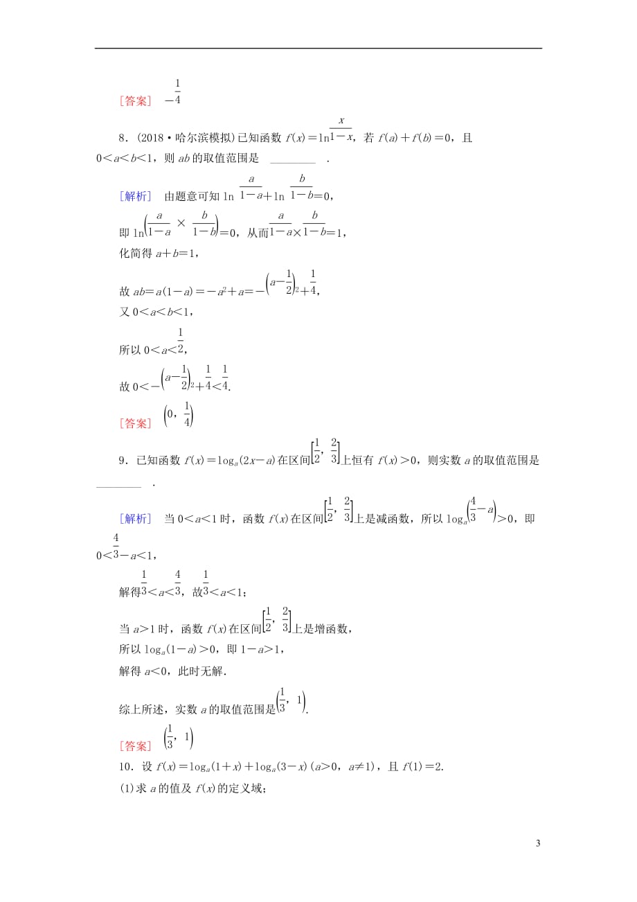 2019届高考数学一轮复习第二章 函数、导数及其应用 课堂达标8 对数与对数函数 文 新人教版_第3页